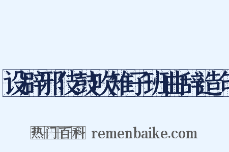 设辟邪伎鼓吹雉子班曲辞造句是什么意思的图片